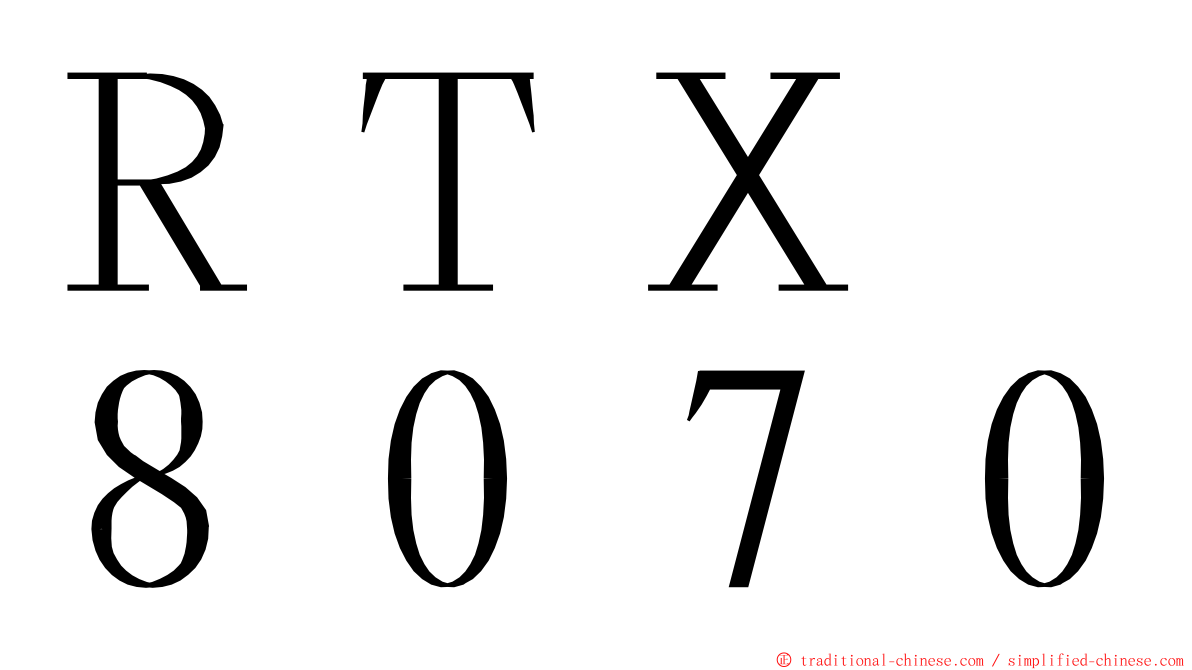 ＲＴＸ　８０７０ ming font